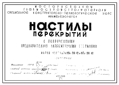 Состав Шифр 03-22 Настилы перекрытий с укороченными предварительно напряженными стержнями. Марки настилов НУа-59-12 и НТа-59-12. Рабочие чертежи. Разработка 1963 года